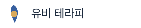 유비 테라피